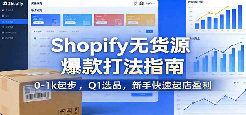 Shopify无货源爆款掘金课:0-1k起步 ,Q1选品,新手快速起店盈利-韬哥副业项目资源网