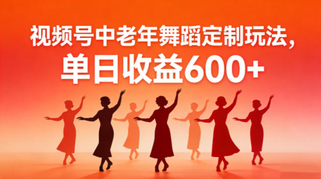 视频号中老年AI舞蹈定制玩法,不用真人出镜,单日收益6张-韬哥副业项目资源网