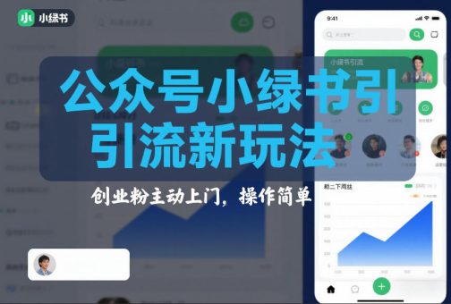 公众号小绿书引流新玩法，创业粉主动上门，操作简单-韬哥副业项目资源网