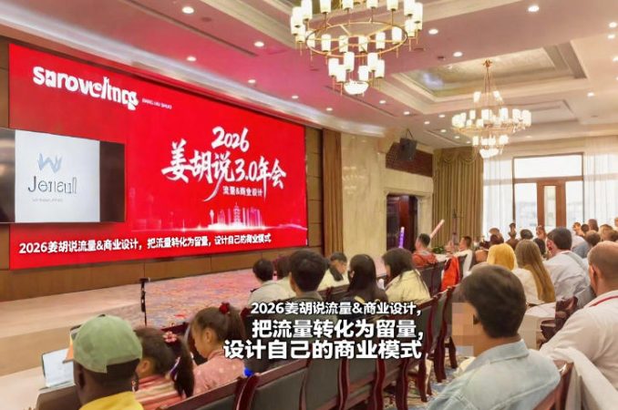 2026姜胡说流量&商业设计，把流量转化为留量，设计自己的商业模式-韬哥副业项目资源网