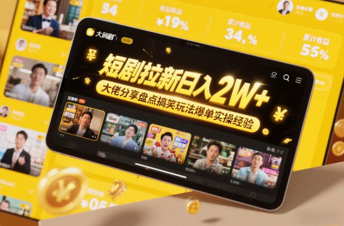 短剧拉新日入2W+大佬分享盘点搞笑玩法爆单实操经验-韬哥副业项目资源网