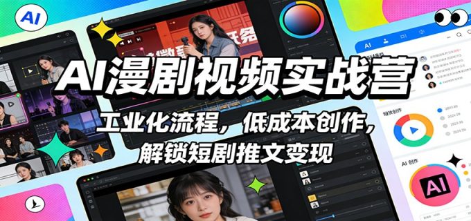 AI漫剧视频实战营:工业化流程,低成本创作,解锁短剧推文变现-韬哥副业项目资源网