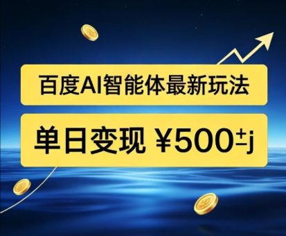 百度网盘拉新AI智能体最新打法,被动收益,新手小白也能月入2W+【揭秘】-韬哥副业项目资源网