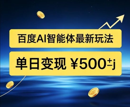 百度网盘拉新AI智能体最新打法,被动收益,新手小白也能月入2W+【揭秘】-韬哥副业项目资源网