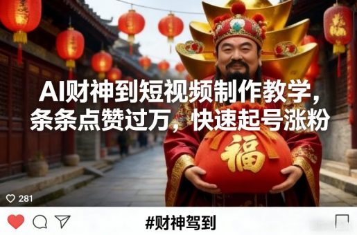 AI财神到短视频制作教学,条条点赞过万,快速起号涨粉-韬哥副业项目资源网