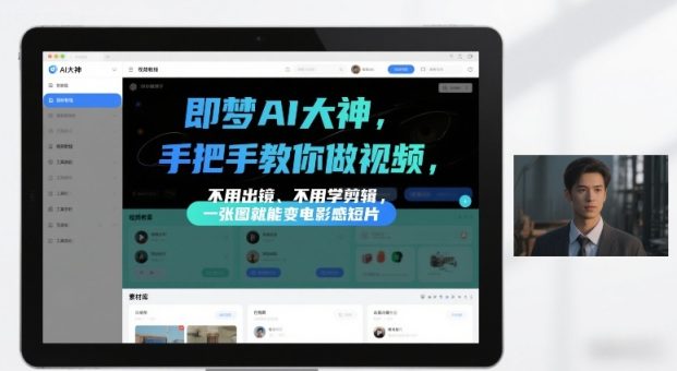 即梦AI大神手把手教你做视频,不用出镜、不用学剪辑,一张图就能变电影感短片-韬哥副业项目资源网