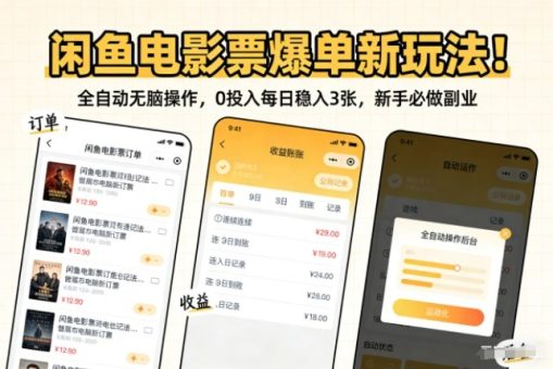 闲鱼电影票爆单新玩法！全自动无脑操作，0投入每日稳入3张，新手必做副业【揭秘】-韬哥副业项目资源网