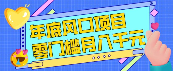 每年节假日年底风口项目,新人小白也能上手,零成本零门槛月入1w+(附渠道)【揭秘】-韬哥副业项目资源网