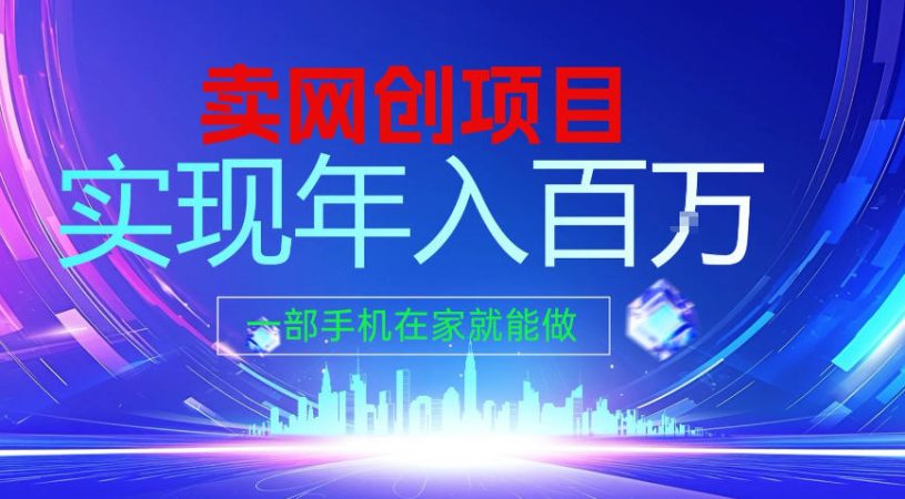 2026年通过“卖项目”实现年入100个W,一部手机在家就能做,2026轻创业首选【揭秘】-韬哥副业项目资源网