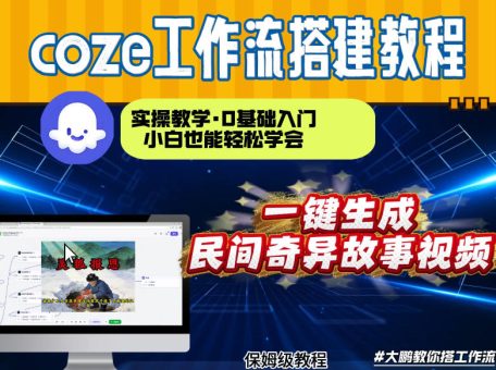 通过Coze工作流，制作民间奇异故事视频，几分钟制作一个视频从0到1演示搭建过程，实操教学-韬哥副业项目资源网