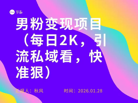 小红书最新男粉引流项目，每日20张引流私域，快准狠-韬哥副业项目资源网