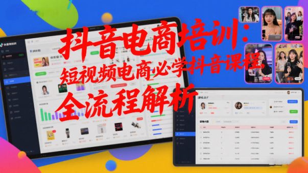 抖音电商培训：短视频电商必学抖音课程，全流程解析-韬哥副业项目资源网
