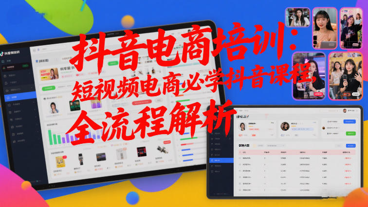 抖音电商培训：短视频电商必学抖音课程，全流程解析-韬哥副业项目资源网