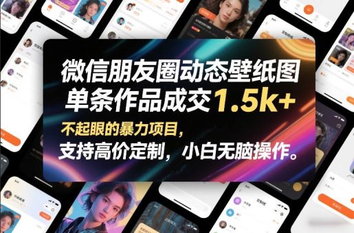微信朋友圈动态壁纸图，单条作品成交1.5k+，不起眼的暴力项目，支持高价定制，小白无脑操作-韬哥副业项目资源网