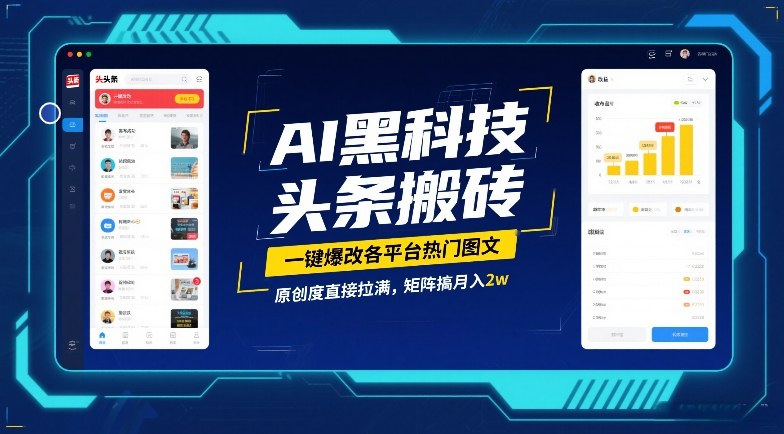 AI黑科技头条搬砖，一键爆改各平台热门图文，原创度直接拉满，矩阵搞月入2W【揭秘】-韬哥副业项目资源网