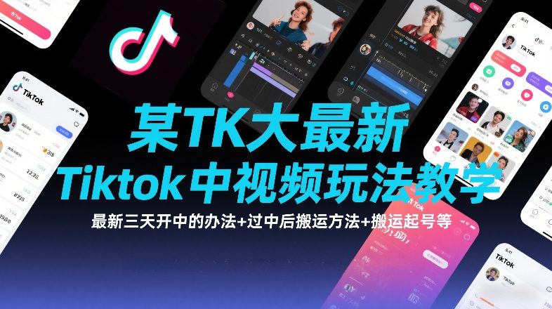 某TK大佬最新Tiktok中视频玩法教学,最新三天开中的办法+过中后搬运方法+搬运起号等-韬哥副业项目资源网