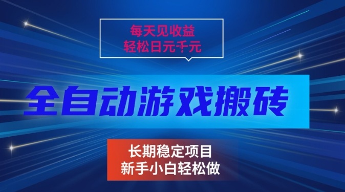 三款全自动游戏搬砖掘金，当天见收益，轻松日入1k+，长期稳定项目【揭秘】-韬哥副业项目资源网