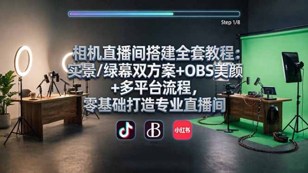 相机直播间搭建全套教程:实景/绿幕双方案+OBS美颜+多平台流程,零基础打造专业直播间-韬哥副业项目资源网