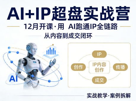 格掌门AI+IP超盘实战营,12月的课,用AI跑通IP全链路,从内容到成交闭环-韬哥副业项目资源网