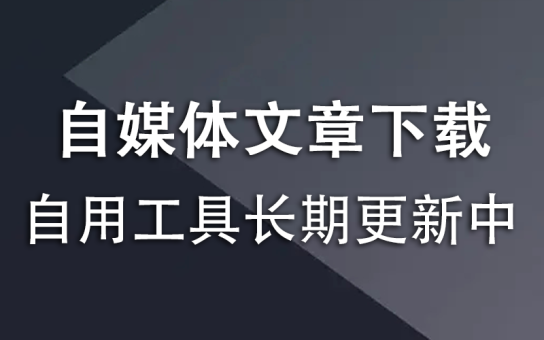 自媒体文章，下载工具合集-韬哥副业项目资源网