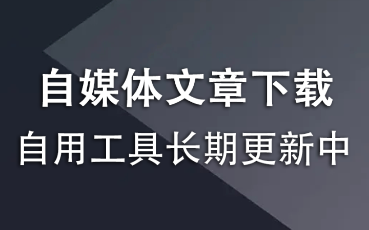 自媒体文章，下载工具合集-韬哥副业项目资源网