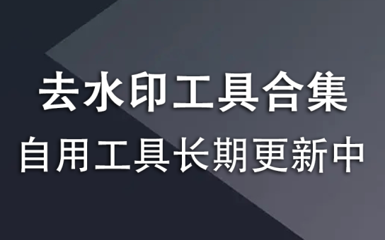 视频处理+去水印工具合集-韬哥副业项目资源网
