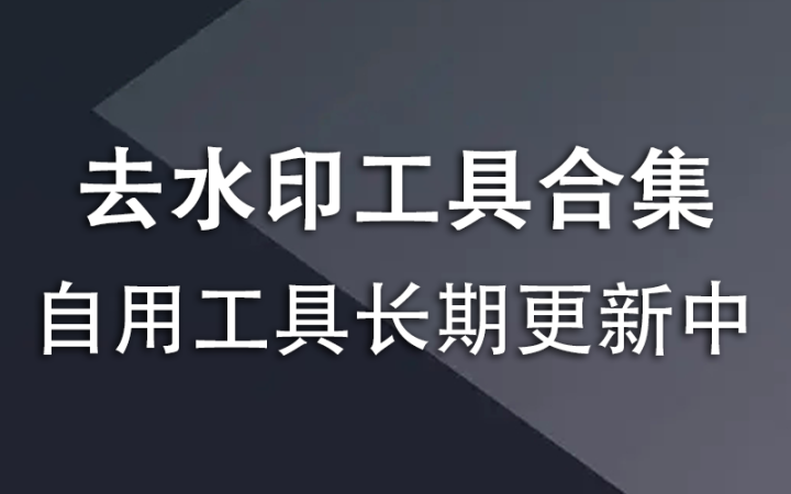 视频处理+去水印工具合集-韬哥副业项目资源网