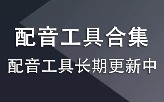 配音工具合集，长期更新中-韬哥副业项目资源网