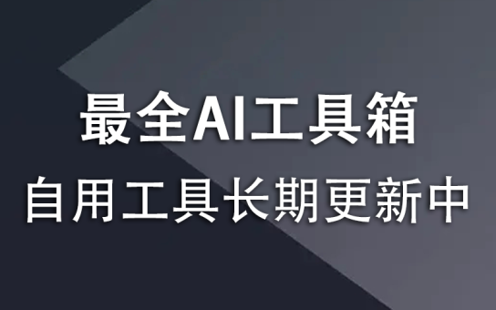 AI工具箱,长期更新中-韬哥副业项目资源网