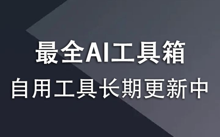 AI工具箱，长期更新中-韬哥副业项目资源网