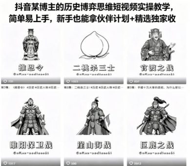 抖音某博主的历史博弈思维短视频实操教学，简单易上手，新手也能拿伙伴计划+精选独家收益-韬哥副业项目资源网