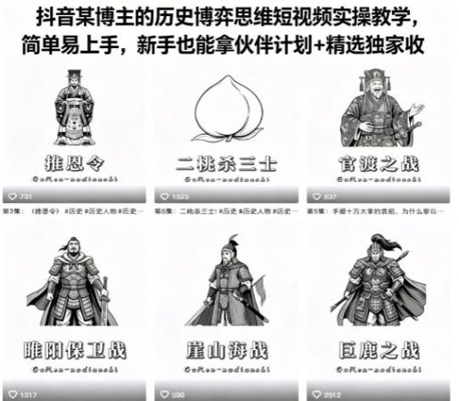 抖音某博主的历史博弈思维短视频实操教学,简单易上手,新手也能拿伙伴计划+精选独家收益-韬哥副业项目资源网