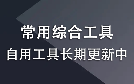 常用综合工具汇总-韬哥副业项目资源网