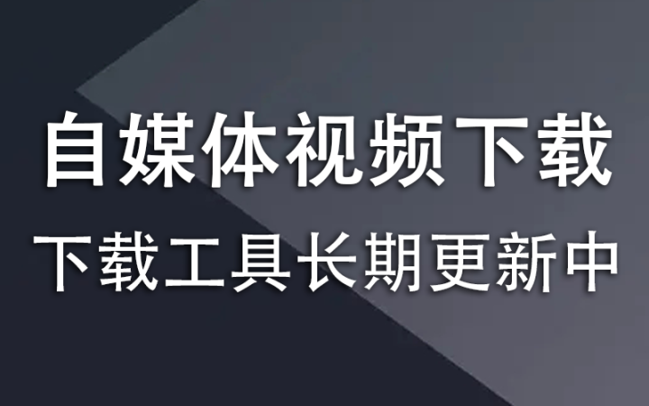 自媒体视频下载工具合集-韬哥副业项目资源网