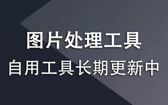 图片处理工具合集+抠图-韬哥副业项目资源网