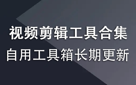视频剪辑工具合集，长期更新中-韬哥副业项目资源网