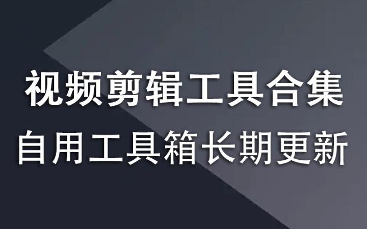 视频剪辑工具合集，长期更新中-韬哥副业项目资源网