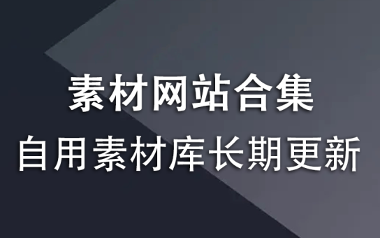 自用素材库,长期更新,免费分享-韬哥副业项目资源网