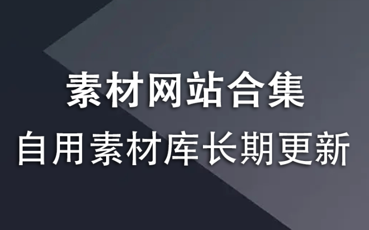 自用素材库，长期更新，免费分享-韬哥副业项目资源网