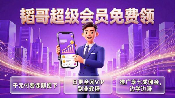 免费领取韬哥资源网超级会员-韬哥副业项目资源网