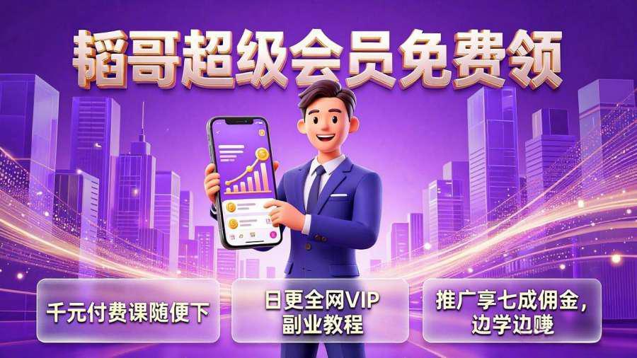 全网副业项目VIP教程分享_知识付费课程虚拟资源代理加盟_韬哥说项目