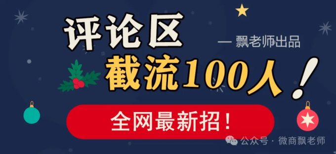 评论区截流-韬哥副业项目资源网