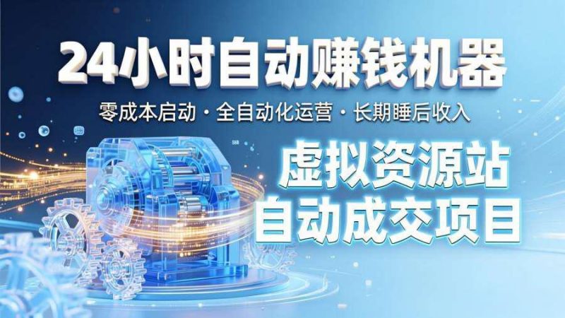 【韬哥创业笔记】:从绿皮车硬座回老家,到坐拥全自动收钱系统,我如何从被割的韭菜变成镰刀?-韬哥副业项目资源网