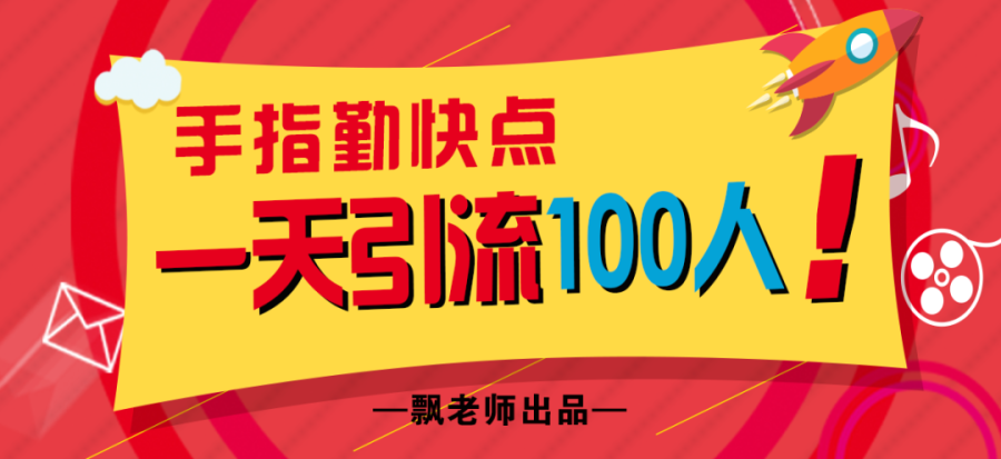 手指勤快点,一天引流100人,包有的-韬哥副业项目资源网