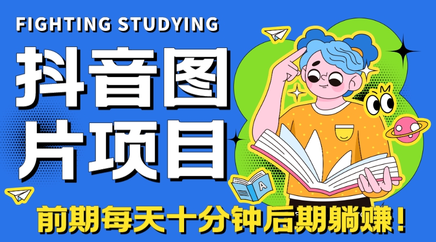 图片[1]-（7063期）【高端精品】抖音图片号长期火爆项目，抖音小程序变现-韬哥副业项目资源网