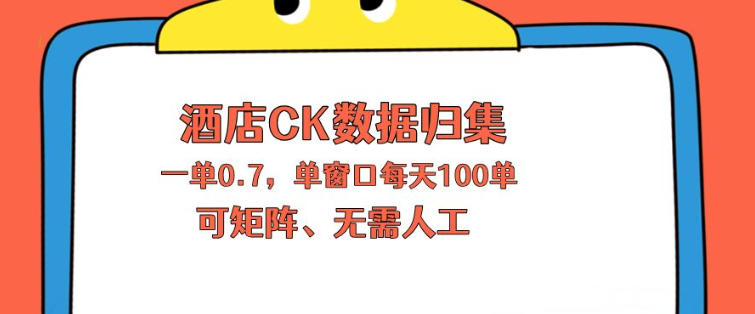 上班也能玩的酒店CK数据归集，一单0.7单窗口每天可做100单，一个人就能矩阵操作【揭秘】-韬哥副业项目资源网