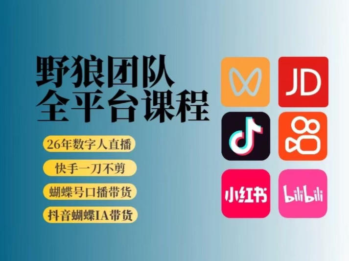 野狼团队2026新版全平台短视频带货教学，打开流量突破口，开始Ai带货(更新0724)-韬哥副业项目资源网