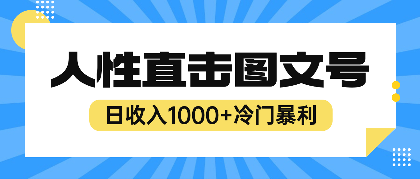 图片[1]-（6326期）2023最新冷门暴利赚钱项目，人性直击图文号，日收入1000+【视频教程】-韬哥副业项目资源网