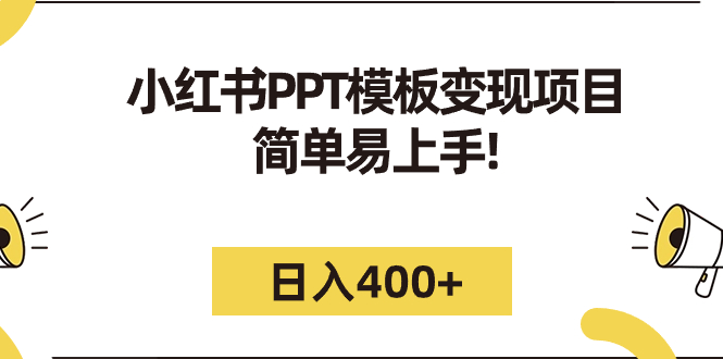图片[1]-（7141期）小红书PPT模板变现项目：简单易上手，日入400+（教程+226G素材模板）-韬哥副业项目资源网