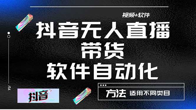 图片[1]-（4276期）最详细的抖音自动无人直播带货：适用不同类目，视频教程+软件-韬哥副业项目资源网